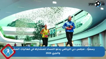 رسميًا.. مجلس دبي الرياضي يدعو النساء للمشاركة في فعاليات المشي والجري 2024